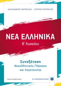 Νέα ελληνικά Β΄λυκείου