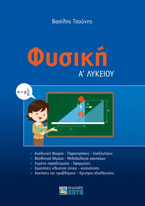 Φυσική Α΄ Λυκείου