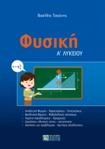 Φυσική Α΄ Λυκείου
