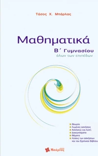 Μαθηματικά Β΄ γυμνασίου