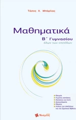 Μαθηματικά Β΄ γυμνασίου