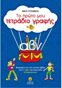 Το πρώτο μου τετράδιο γραφής