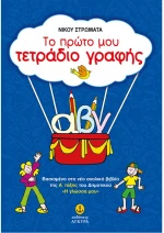 Το πρώτο μου τετράδιο γραφής