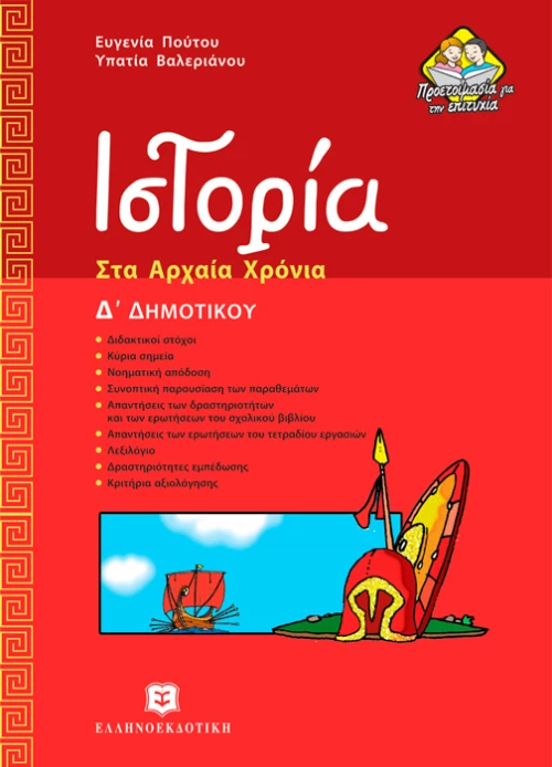 Ιστορία Δ΄ δημοτικού