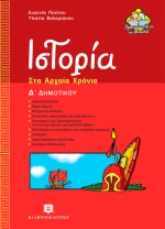 Ιστορία Δ΄ δημοτικού
