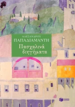 Πασχαλινά διηγήματα