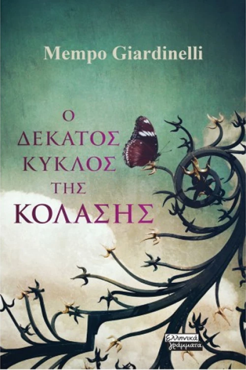 Ο Δέκατος Κύκλος της Κόλασης
