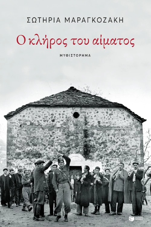Ο κλήρος του αίματος