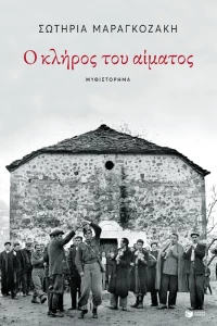 Ο κλήρος του αίματος