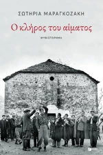 Ο κλήρος του αίματος