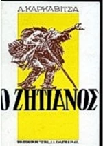Ο ζητιάνος