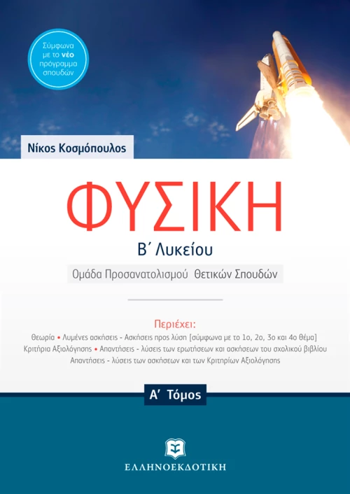 Φυσική Β΄ λυκείου