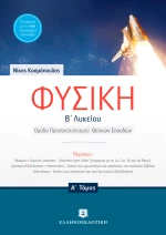 Φυσική Β΄ λυκείου