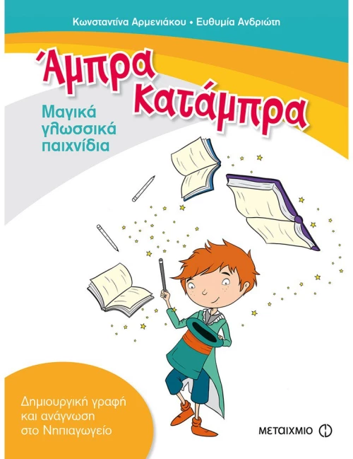 Άμπρα, Κατάμπρα, Μαγικά γλωσσικά παιχνίδια: Δημιουργική γραφή και ανάγνωση στο Νηπιαγωγείο