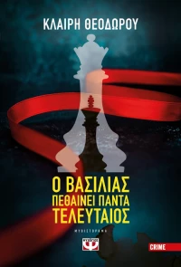 Ο Βασιλιάς Πεθαίνει Πάντα Τελευταίος