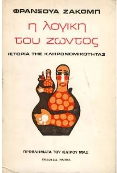 Η λογική του ζώντος