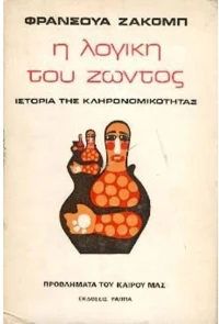 Η λογική του ζώντος