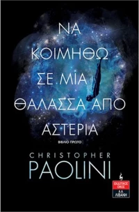 Να Κοιμηθώ σε μια Θάλασσα από Αστέρια