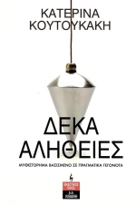 Δέκα Αλήθειες