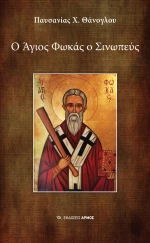 Ο Άγιος Φωκάς ο Σινωπεύς