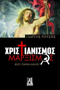 Χριστιανισμός - Μαρξισμός, Βίοι Παράλληλοι