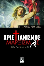 Χριστιανισμός - Μαρξισμός, Βίοι Παράλληλοι