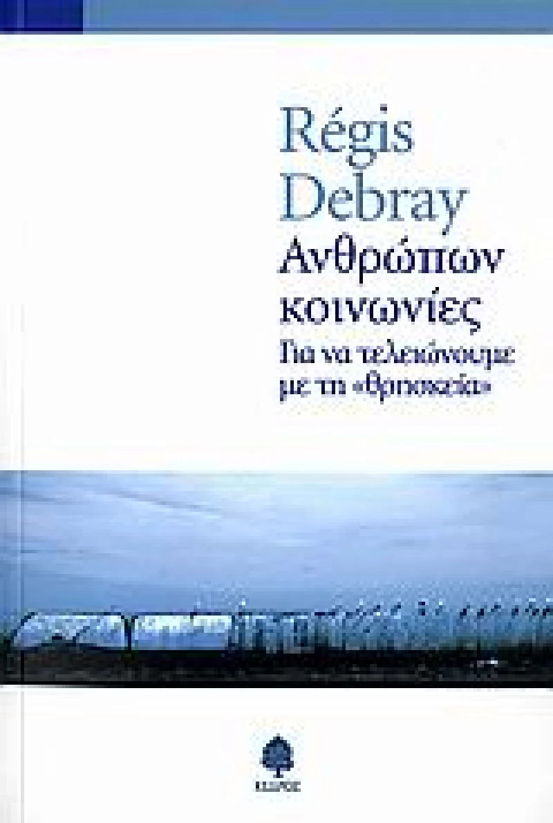 Ανθρώπων κοινωνίες, Για να τελειώνουμε με τη "θρησκεία"