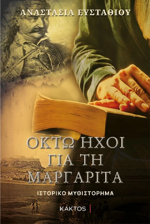 Οκτώ Ήχοι για τη Μαργαρίτα