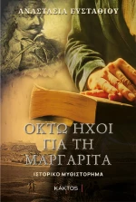 Οκτώ Ήχοι για τη Μαργαρίτα