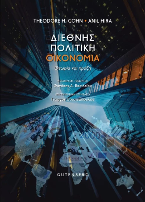 Διεθνής πολιτική οικονομία