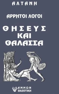 Άρρητοι Λόγοι, Θησεύς και Θάλασσα