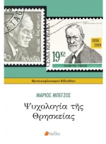 Ψυχολογία της θρησκείας