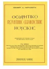 Θεωρητικό Βυζαντινής Εκκλησιαστικής Μουσικής