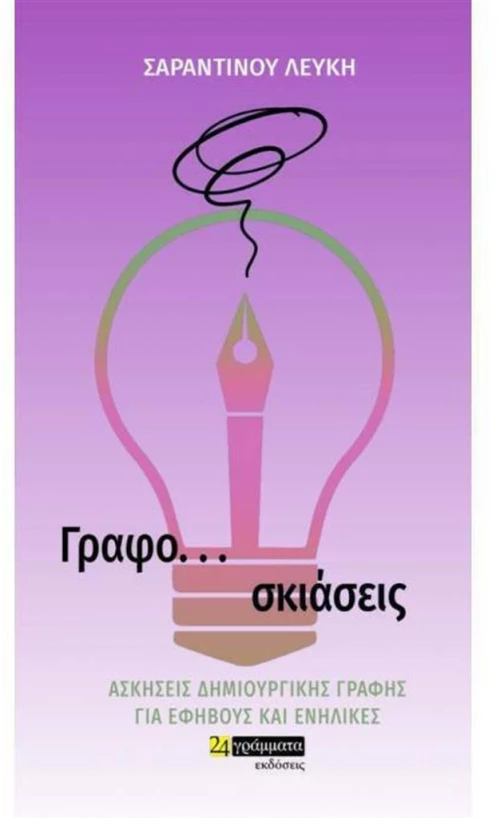 Γραφοσκιάσεις
