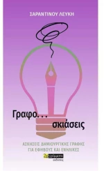 Γραφοσκιάσεις