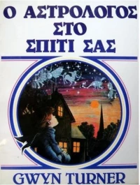 Ο αστρολόγος στο σπίτι σας
