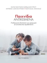 Παιχνίδια Αντικείμενα