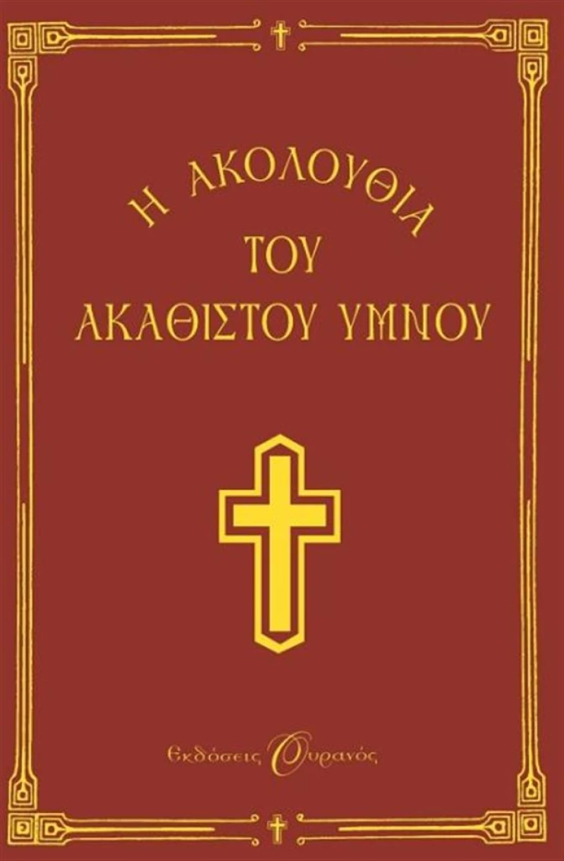 Η ακολουθία του Ακάθιστου Ύμνου στη Θεοτόκο