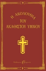 Η ακολουθία του Ακάθιστου Ύμνου στη Θεοτόκο