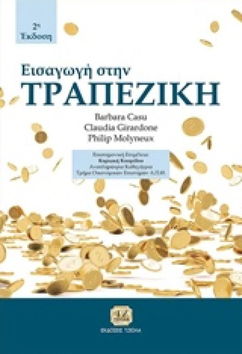 Εισαγωγή στην τραπεζική