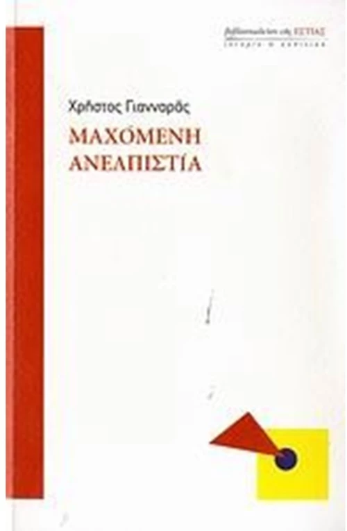 Μαχόμενη ανελπιστία