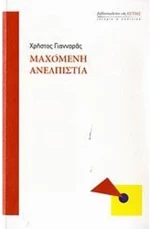 Μαχόμενη ανελπιστία