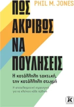 Πώς Ακριβώς να Πουλήσεις