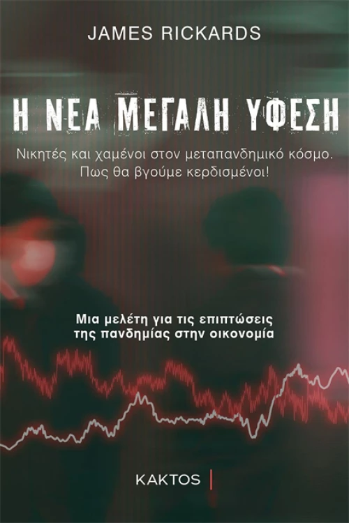 Η Νέα Μεγάλη Ύφεση