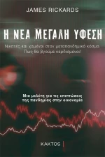 Η Νέα Μεγάλη Ύφεση