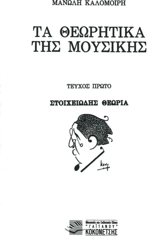 Τα θεωρητικά της μουσικής
