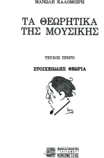 Τα θεωρητικά της μουσικής