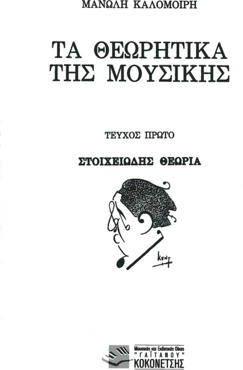 Τα θεωρητικά της μουσικής