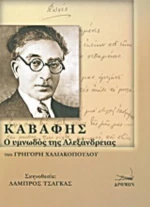 Καβάφης: ο υμνωδός της Αλεξάνδρειας