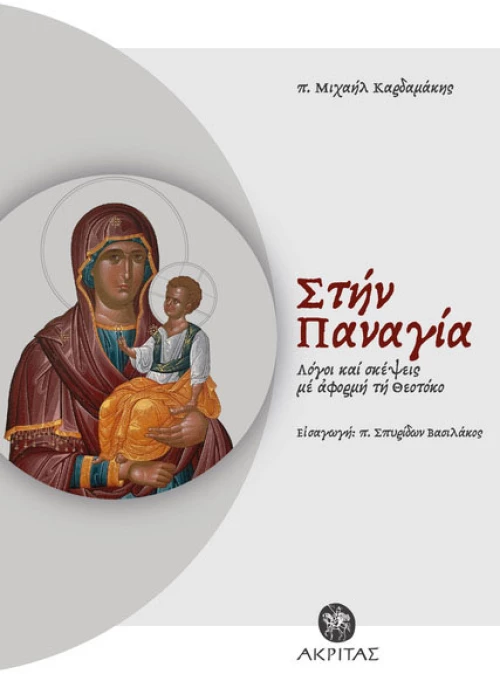 Στην Παναγία
